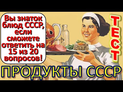 Видео: ТЕСТ 612 Выросли в СССР? Давайте проверим, насколько хорошо вы помните эту эпоху?