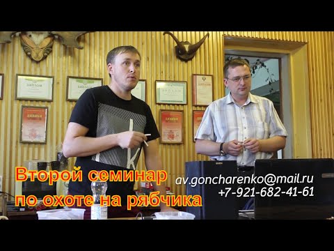 Видео: Второй семинар по охоте на рябчика с манками "Чемпион"