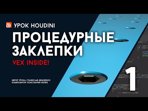 Видео: Урок Houdini “Процедурные заклепки” - Часть 1 (RUS)