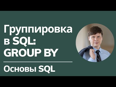 Видео: Группировка в SQL | Основы SQL