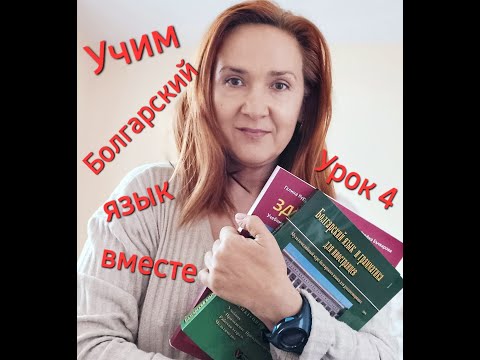 Видео: Учим Болгарский язык вместе. A1-A2.Урок 4. Род и согласование имен существительных и прилагательных.