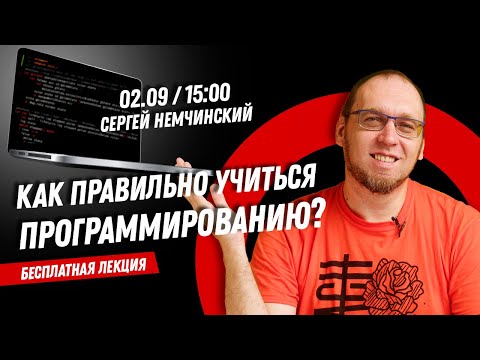 Видео: Как правильно учиться программированию?