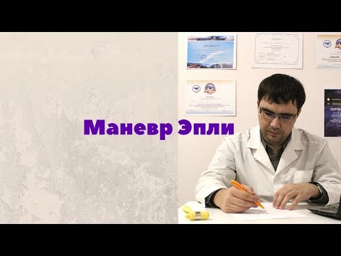 Видео: Маневр Эпли: методика проведения