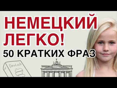 Видео: НЕМЕЦКИЙ для полых нулечков 50 КОРОТКИХ ФРАЗ СЛУШАТЬ НА СЛУХ + ОБЪЯСНЕНИЕ