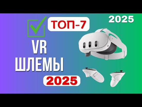 Видео: ТОП-7 VR Шлемов в 2025 году. Какой шлем виртуальной реальности выбрать в 2025 году?