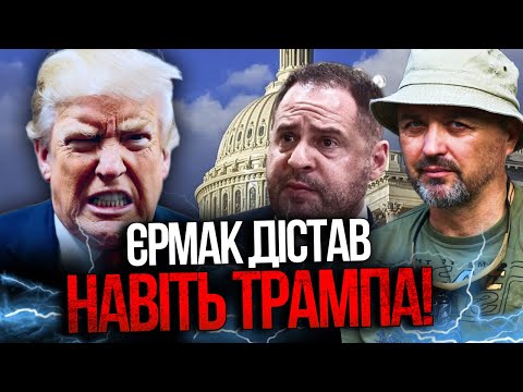 Видео: ⚡️В Белом доме уже не скрывают раздражение! Ермак окончательно выбесил Трампа! Вот почему / ЛАПИН