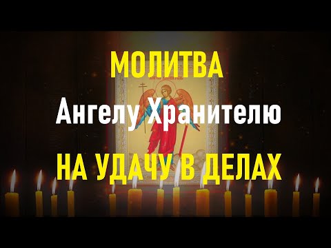 Видео: МОЛИТВА АНГЕЛУ ХРАНИТЕЛЮ НА КАЖДЫЙ ДЕНЬ,СИЛЬНЫЙ ОБЕРЕГ! СПАСЁТ ОТ БЕДЫ,ЗЛЫХ ЛЮДЕЙ, ПОРЧИ,СГЛАЗА.