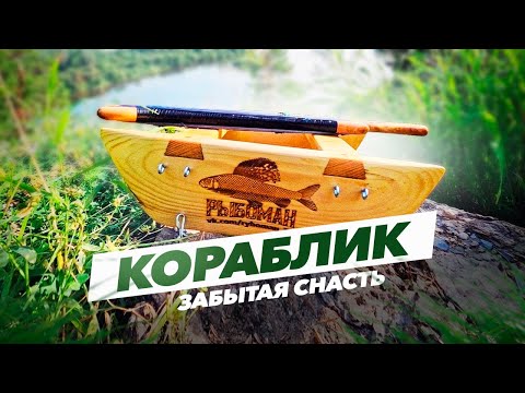 Видео: Кораблик - забытая снасть. Как рыбачить?
