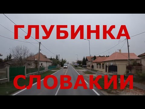 Видео: Жизнь в глубинке Словакии. Деревни: Trstice, Matúškovo и городок Zlaté Moravce (Зла́те-Мо́равце)