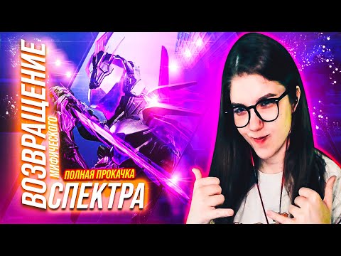 Видео: ПОЛНАЯ ПРОКАЧКА МИФИЧЕСКОГО СПЕКТРА В CALL OF DUTY MOBILE