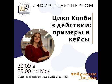 Видео: Цикл Колба в действии: примеры и кейсы