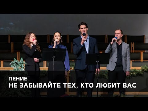 Видео: «Не забывайте тех, кто любит вас» - Дженнифер, Вика, Давид и Александр