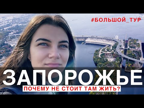 Видео: Почему не стоит жить в Запорожье? | Большой тур