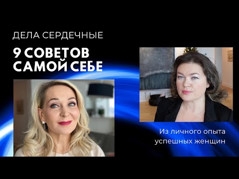 Видео: Дела Сердечные . 9 Советов Самой Себе . Из личного опыта опытных женщин.