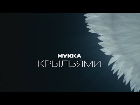 Видео: МУККА - Крыльями (mood video)