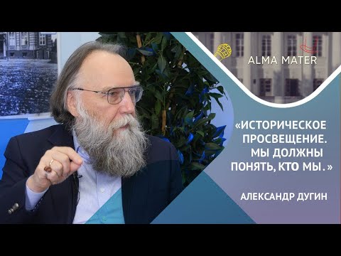 Видео: Подкаст ALMA MATER. Гость - А. Дугин. Историческое просвещение. Мы должны понять, кто мы.