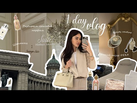 Видео: Vlog | 1 день со мной в СПб| Разбираем люксовые парфюмы | Beauty рутина |Новый салон Suits |Шоппинг