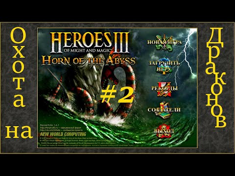 Видео: Герои 3 на 200%. Карта "Охота на Драконов" #2