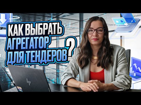 Видео: ТОП-10 критериев выбора агрегатора ТЕНДЕРОВ. ПОДРОБНЫЙ РАЗБОР ФУНКЦИЙ. КАК ВЫБРАТЬ АГРЕГАТОР в 2025?
