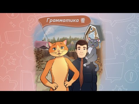 Видео: Грамматика 着 zhe в китайском языке