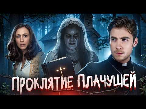 Видео: ТРЕШ ОБЗОР фильма ПРОКЛЯТИЕ ПЛАЧУЩЕЙ (ЗАКЛЯТИЕ 4)