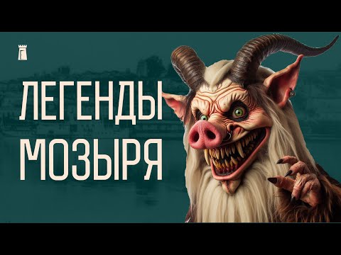 Видео: Черти, ведьмы, два холма. Мозырские предания и мифы