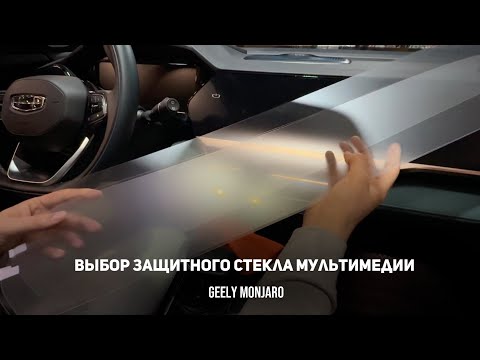 Видео: Выбор защитного стекла мультимедии. Матовое,прозрачное,матовое прозачное.Джили Монжаро/Geely Monjaro