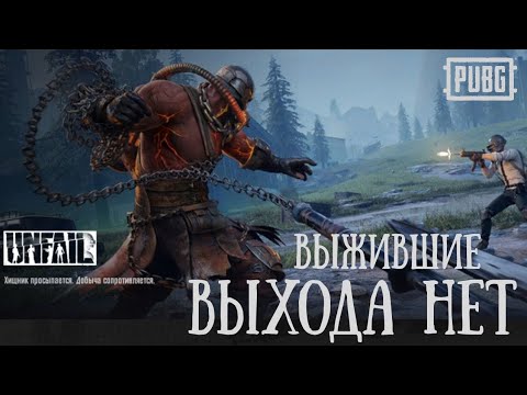 Видео: ВЫХОДА НЕТ | Pubg Mobile. Выжившие 🎮 