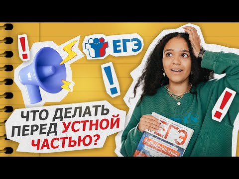 Видео: Завтра устная часть ЕГЭ по английскому: что делать? | Умскул