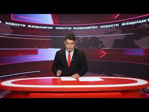 Видео: Ысык-Көл жаңылыктары 08.09.2025