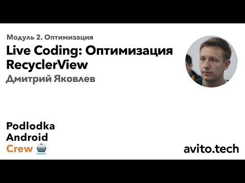 Видео: Оптимизация RecyclerView / Дмитрий Яковлев