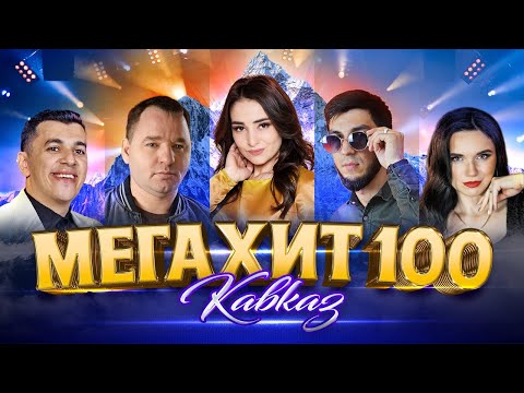 Видео: МЕГАХИТ 100. КАВКАЗ #кавказскаяпесня #суперхит #кавказ @KAIFUEM026
