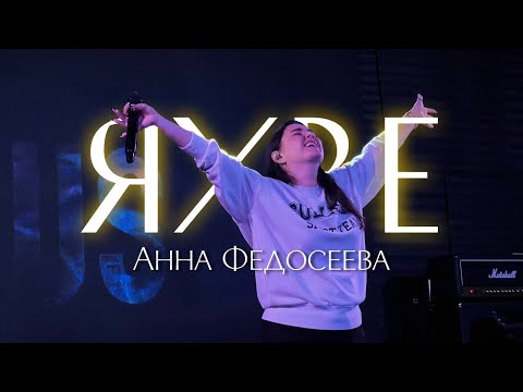 Видео: Анна Федосеева / Яхве / "Краеугольный камень" Иркутск