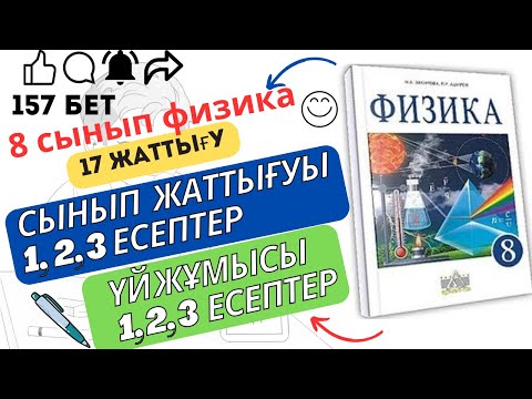 Видео: 8 сынып физика. 17 жаттығу. 157 бет.