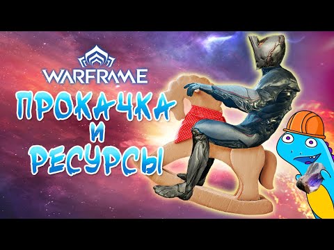 Видео: Warframe для начинающих:  как качаться и добывать ресурсы в начале