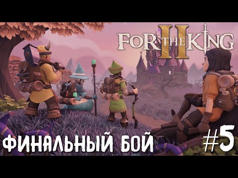 Видео: For the King 2. Финальный бой.