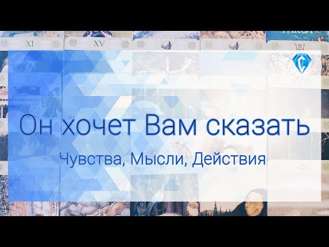 Видео: Он хочет Вам сказать о... чувствах ♥️ | мыслях 💭| возможных действиях 💌