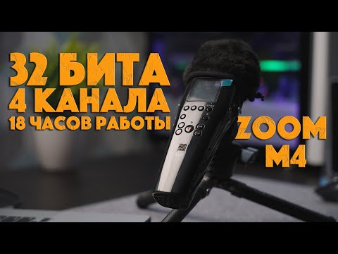 Видео: Рекордер Zoom M4 MicTrak | 32 бита и прочие прелести