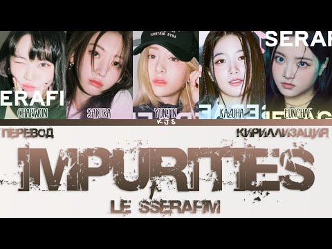 Видео: LE SSERAFIM - IMPURITIES [ПЕРЕВОД/КИРИЛЛИЗАЦИЯ/COLOR CODED LYRICS]