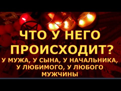 Видео: ЧТО У НЕГО ПРОИСХОДИТ ? МУЖ НАЧАЛЬНИК СЫН ЛЮБОЙ ЗАГАДАННЫЙ гадания карты таро онлайн на любовь
