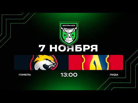 Видео: Гомель - Лида | 07.11.2025 | Экстралига | Прямая трансляция