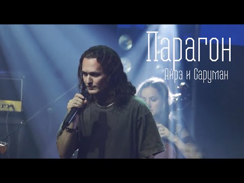 Видео: Парагон/Айрэ и Саруман — Евгений Егоров, концерт Антона Круглова "Полвека", 06.10.23, Москва