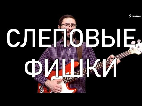 Видео: Слэповые фишки