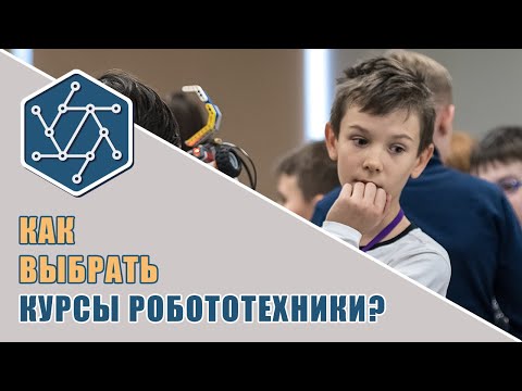 Видео: Как выбрать курсы робототехники?