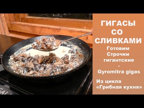 Видео: Гигасы со сливками. Готовим Строчки гигантские.