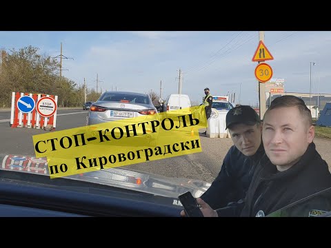 Видео: БЛОК ПОСТ В КРОПИВНИЦКОМ, ЗНАК СТОП КОНТРОЛЬ.