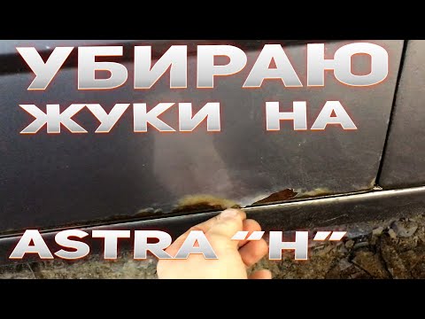 Видео: как убрать жуки внизу дверей astra h астра H покраска в гараже