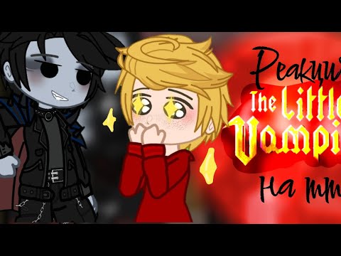 Видео: реакция мульта 2017 "Маленький вампир" на тт.ОПИСАНИЕ!!!