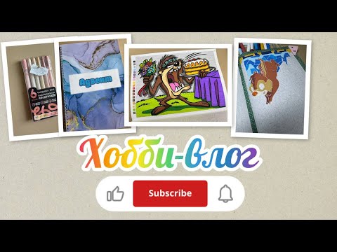 Видео: Хобби-влог/Играю в адвент/Крашу работу в Витражах 2