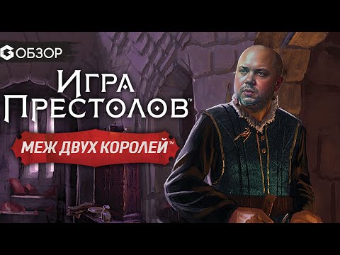 Видео: ИГРА ПРЕСТОЛОВ Меж двух королей - обзор настольной игры | Geek Media